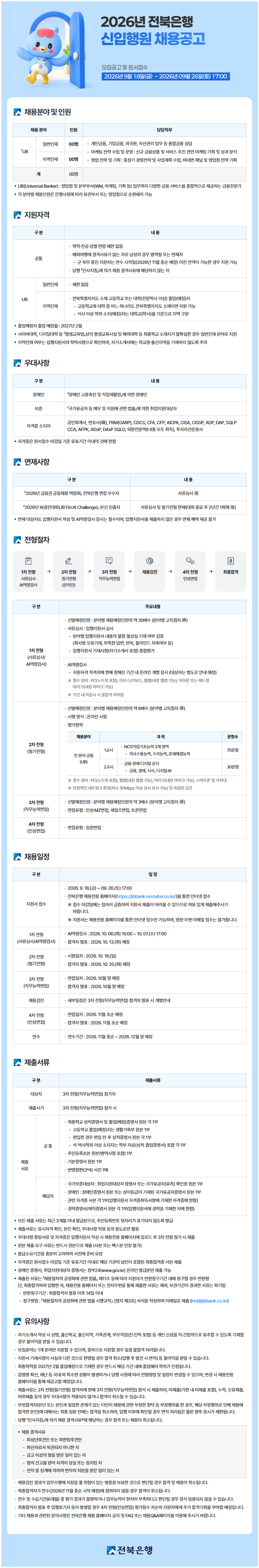 전북은행 - 2026년 신입행원 채용 공고문.png