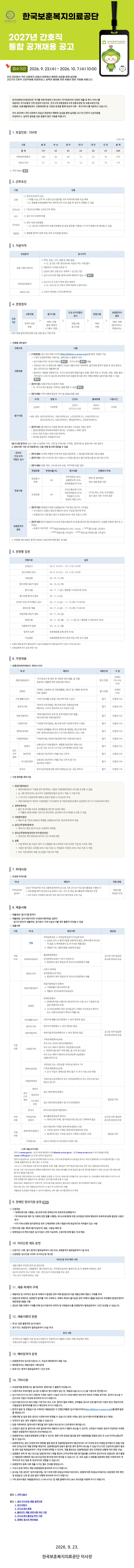 한국보훈복지의료공단 2027년 간호직 통합 공개채용 공고.jpg