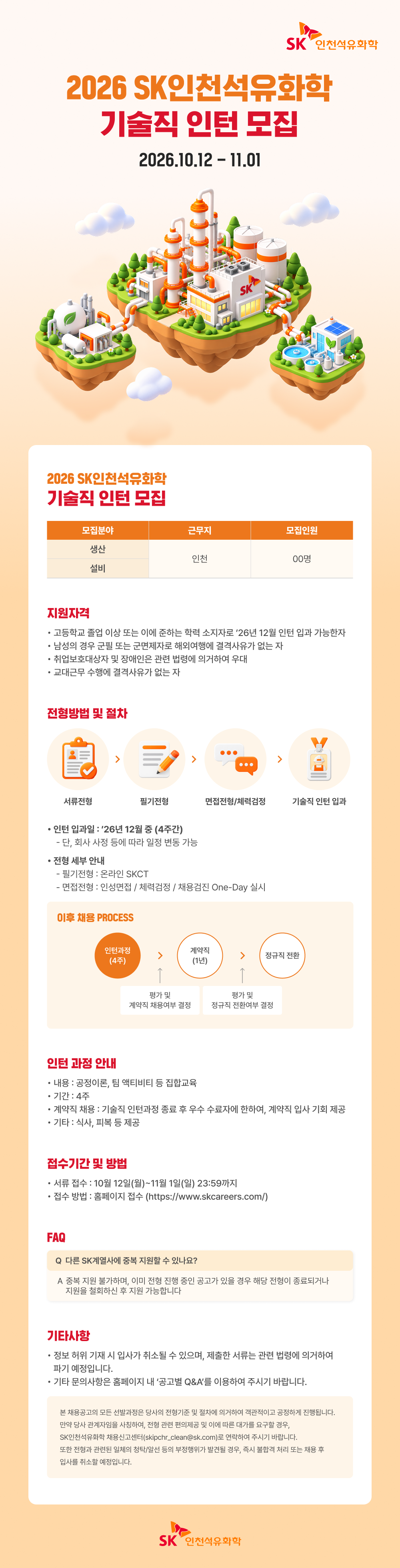 26하_10_SK인천석유화학_인턴 채용_웹플라이어_v2.png