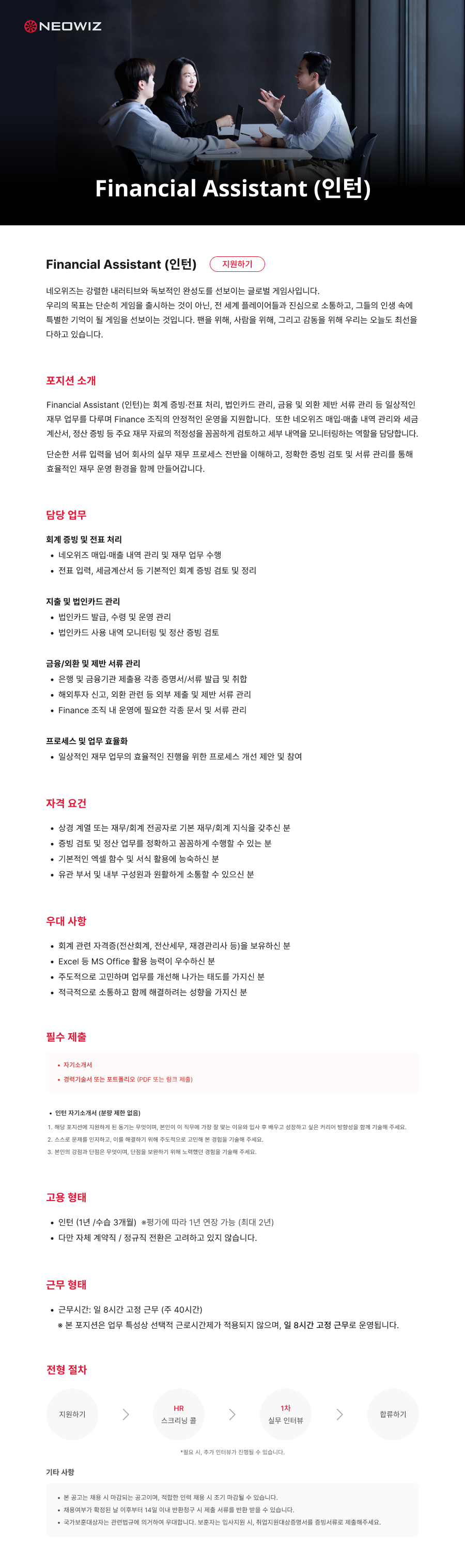 [네오위즈] Financial Assistant (인턴).png