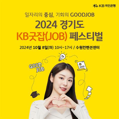 [KB국민은행]2024 경기도 KB굿잡 페스티벌