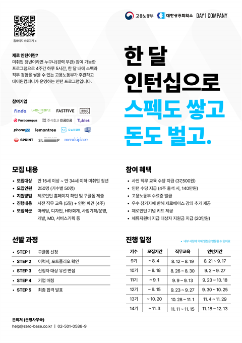 [고용노동부 일경험] 데이원컴퍼니 제로 인턴십