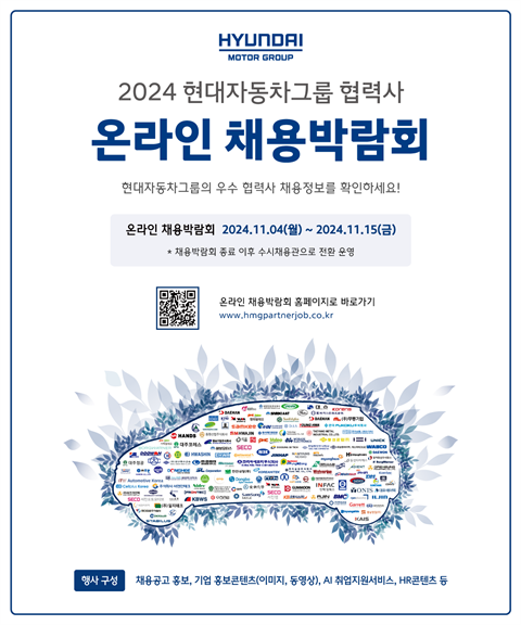 [현대모터스그룹] 2024 현대자동차그룹 협력사 온라인 채용박람회