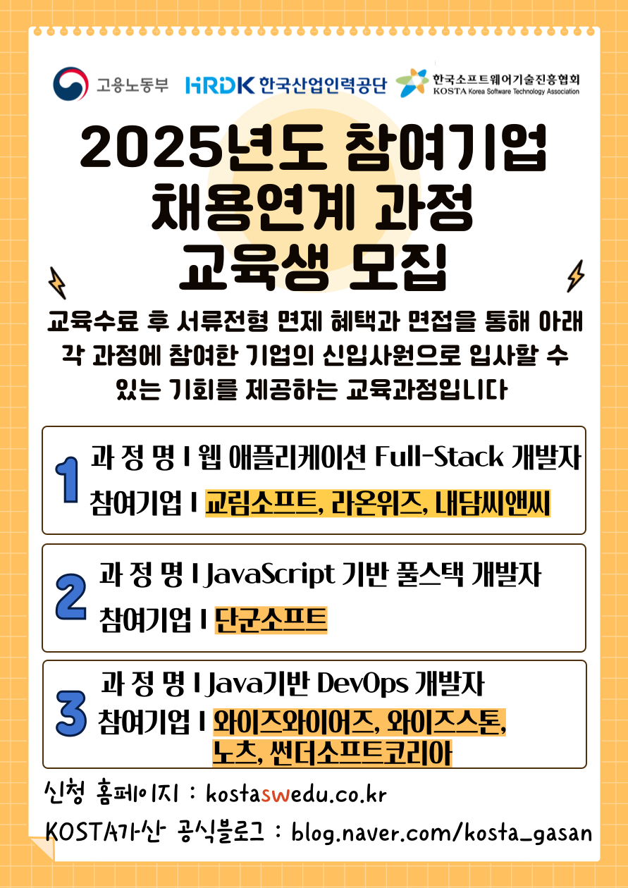 [한국소프트웨어기술진흥협회] 2025년도 참여기업 채용연계 과정 교육생 모집.png