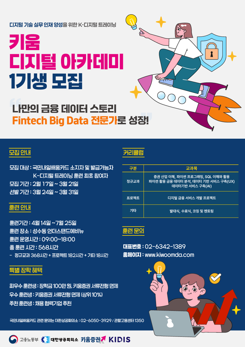 한국데이터정보사회연구소_키움디지털아카데미_모집 포스터.png