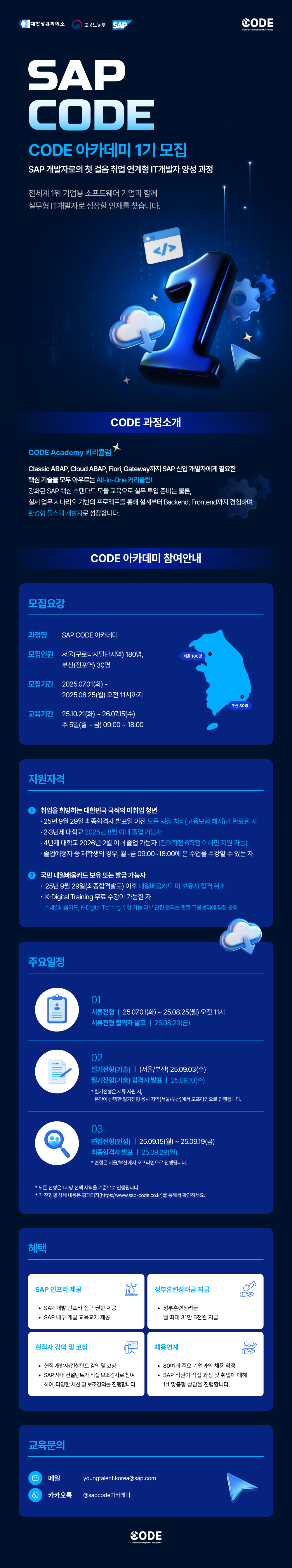 [SAP Korea]_CODE 아카데미 모집 공고문.png