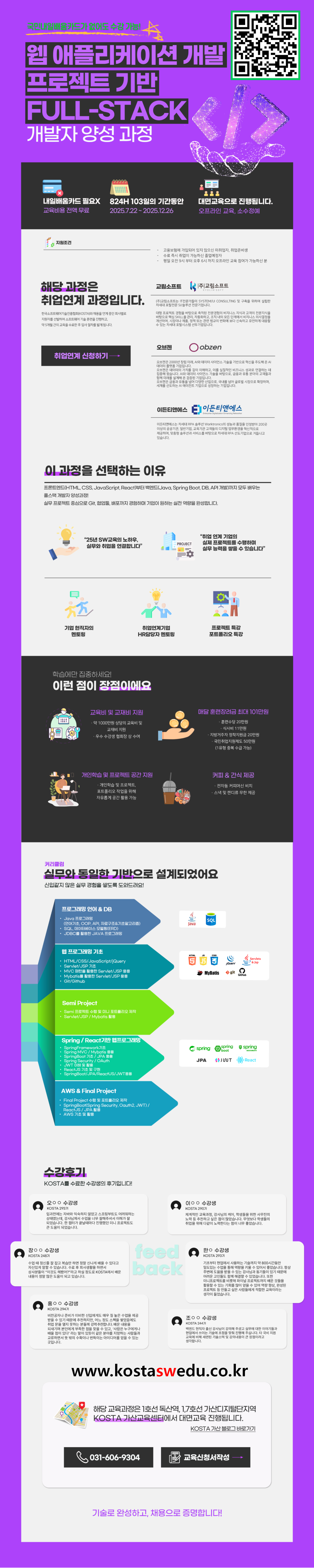 [한국소프트웨어기술진흥협회] 채용연계형_Full-Stack 과정(QR삽입).png