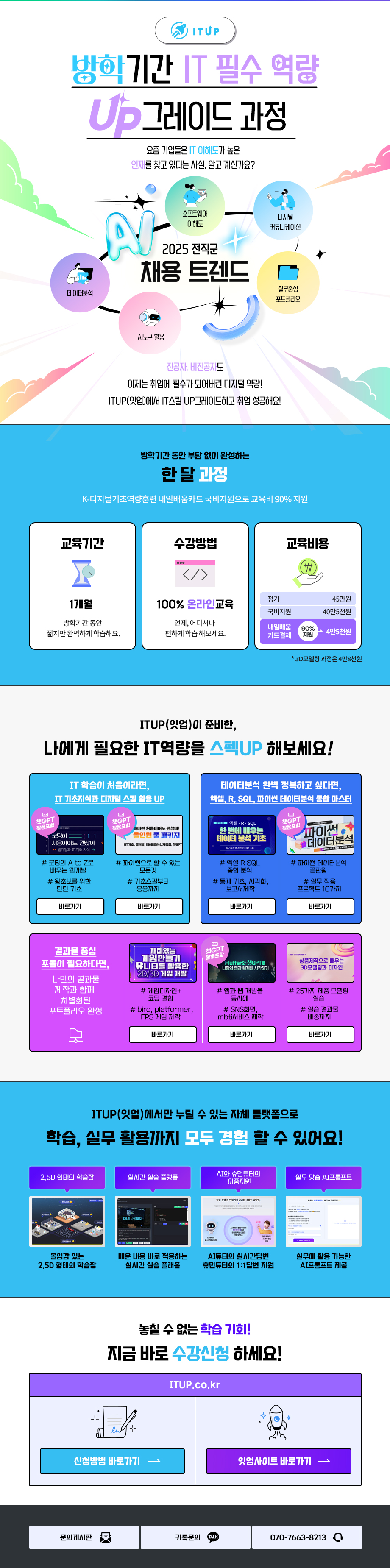 [ITUP] 방학기간 IT 필수 역량 UP그레이드.jpg