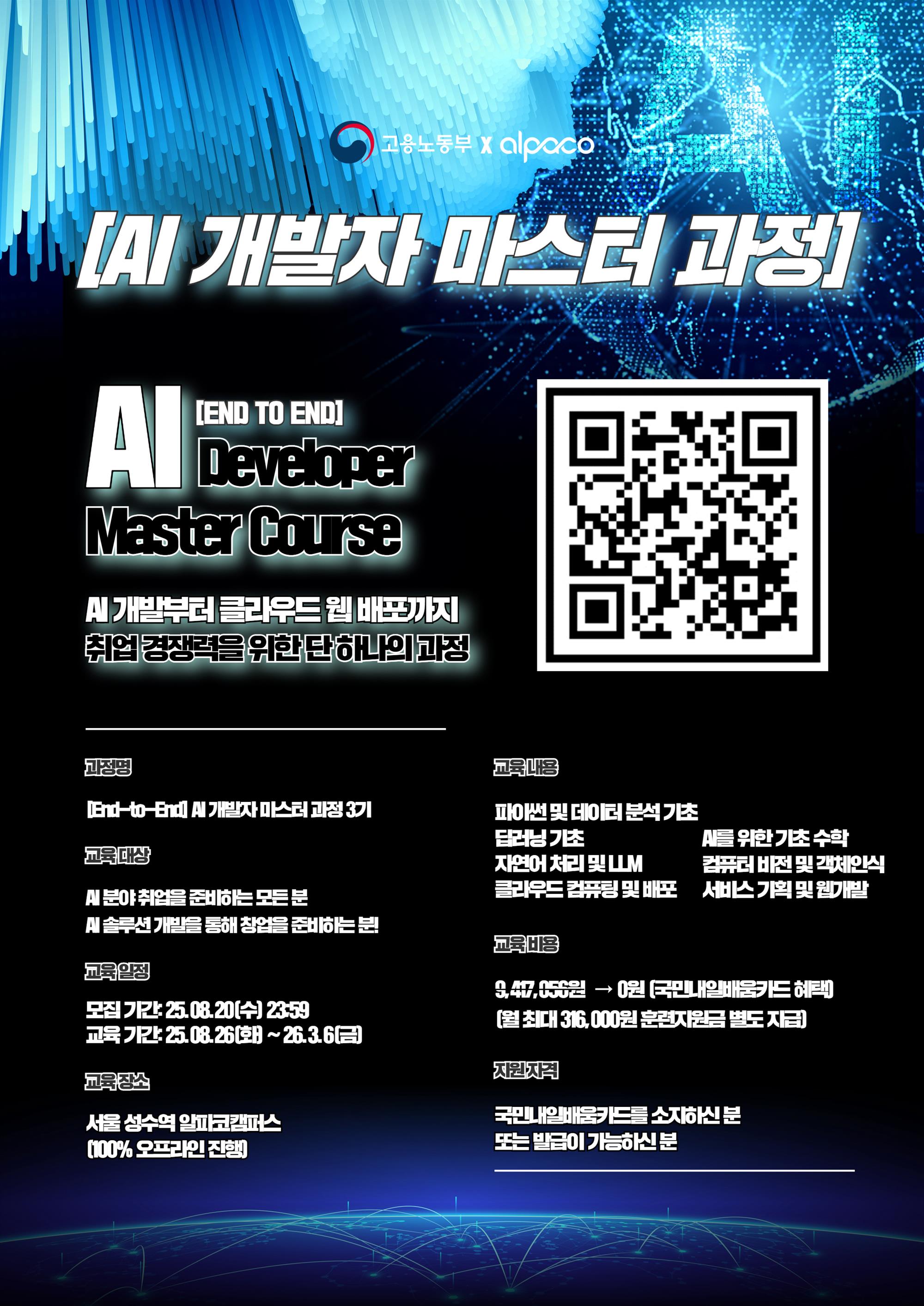 (알파코) AI 개발자 마스터 과정 3기 포스터.jpg