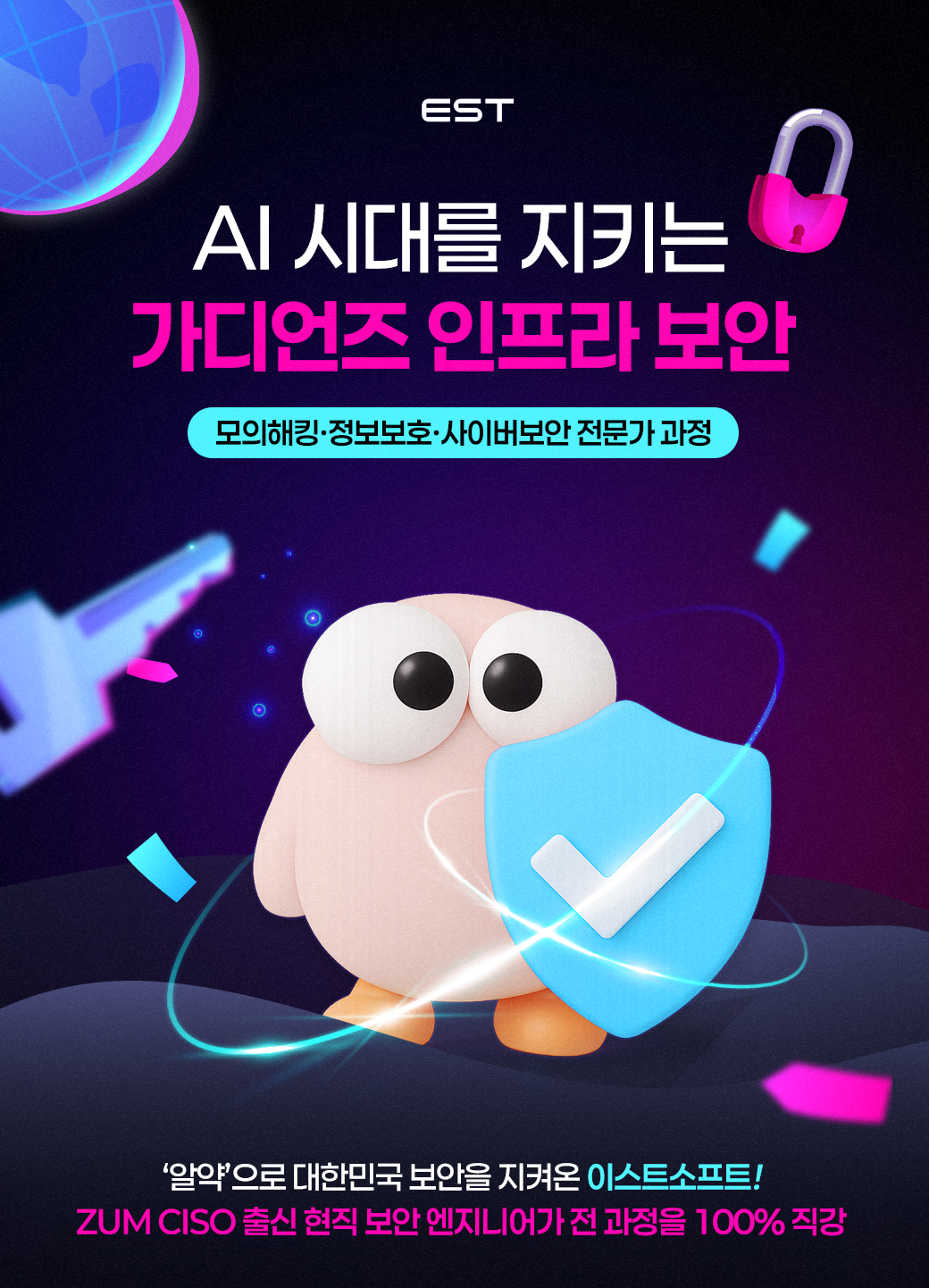 이스트캠프_인프라보안과정_웹포스터.png