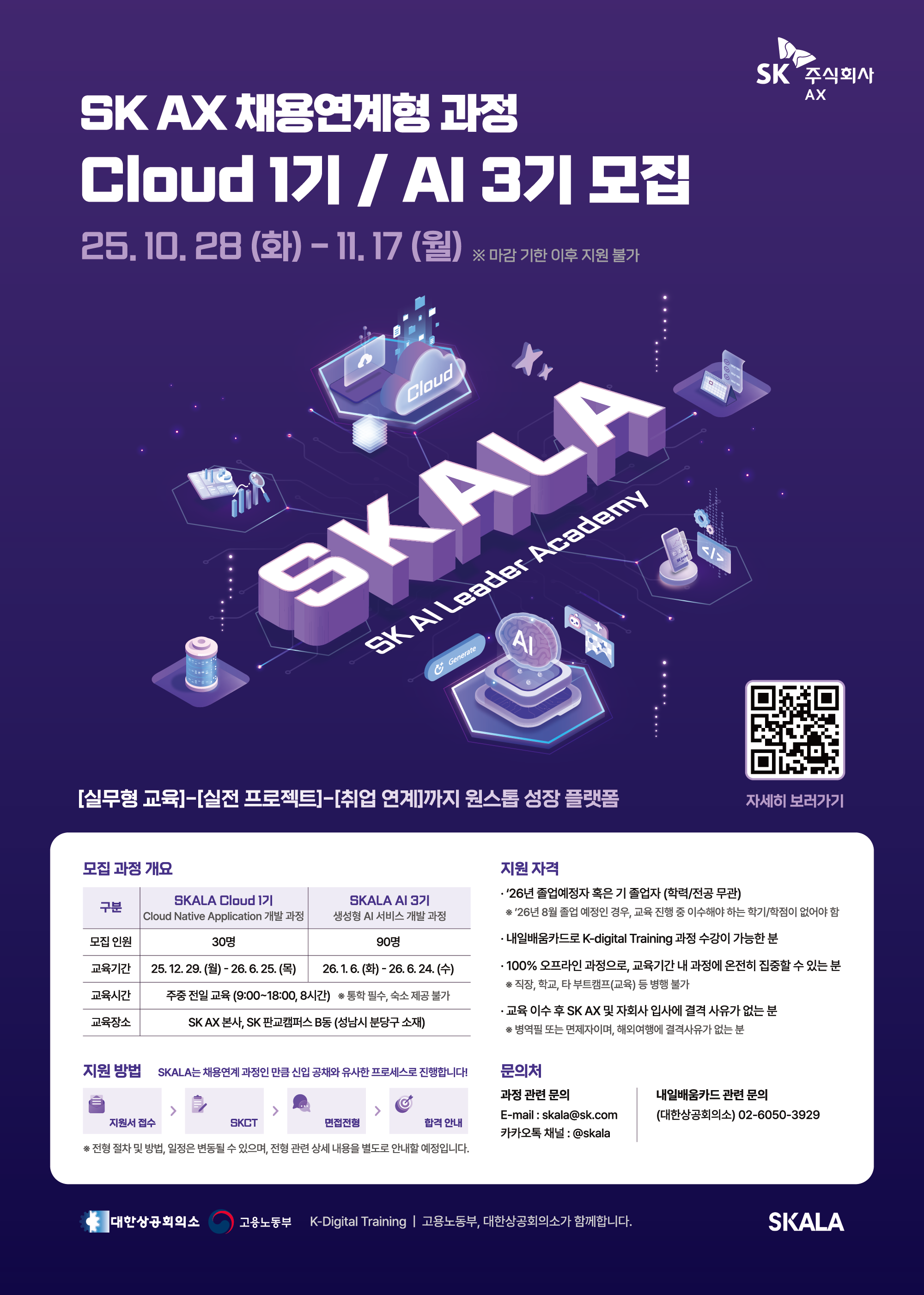 25하_09_SK AX_SKALA모집홍보_포스터.png