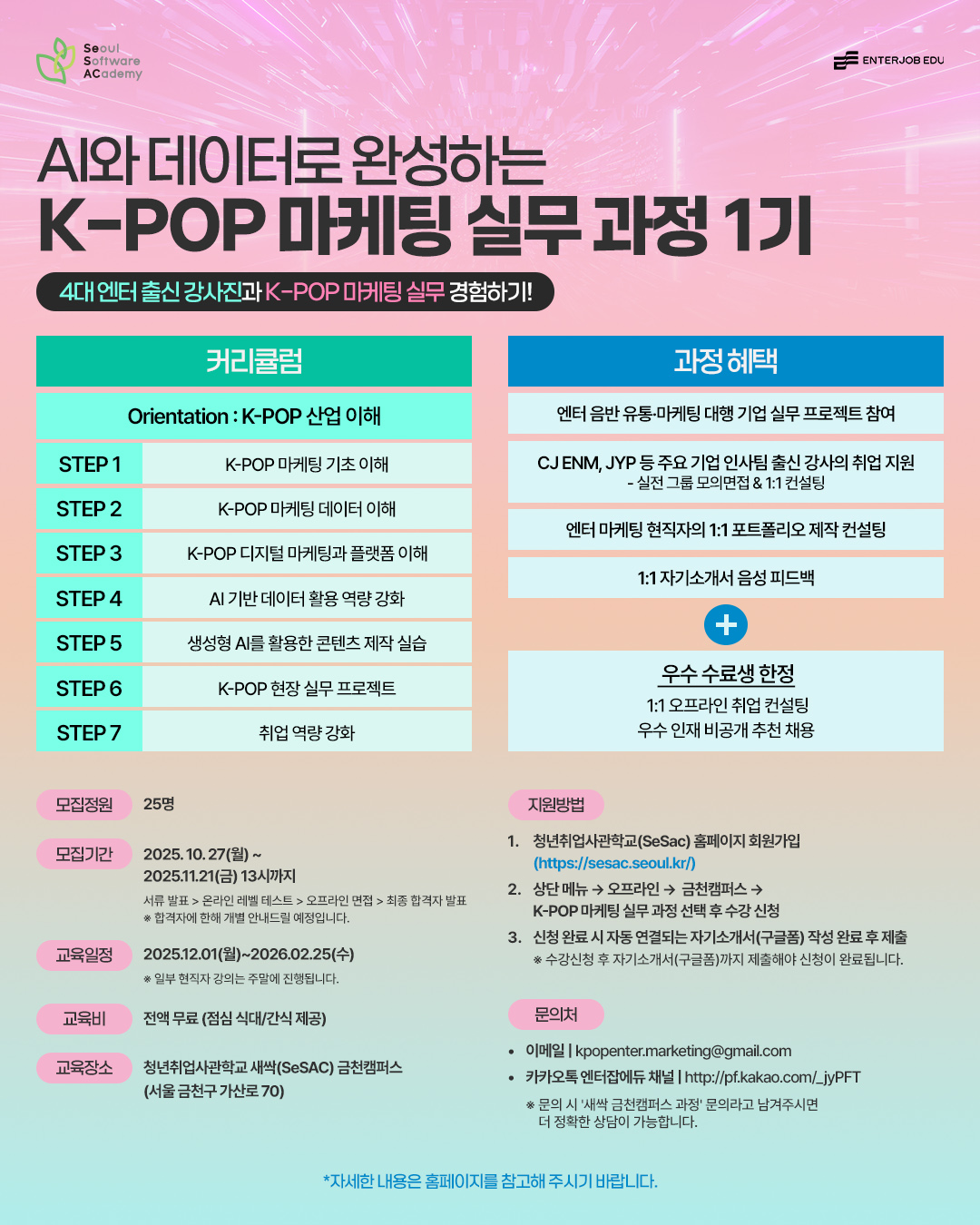 AI와 데이터로 완성하는 K-POP 마케팅 실무 과정 1기 포스터.jpg
