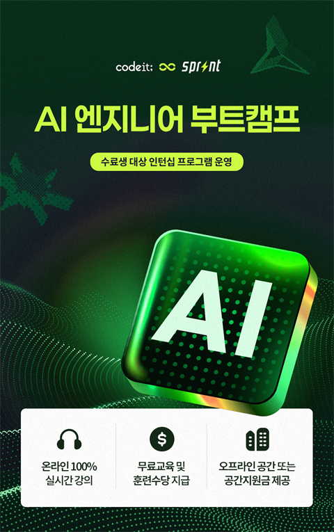 [직업훈련]코드잇 [100%온라인] AI 엔지니어 부트캠프