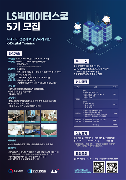 [직업훈련]LS빅데이터스쿨 5기 모집
