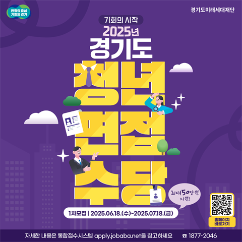 [청년지원정책]2025년도 경기청년면접수당 1차 접수