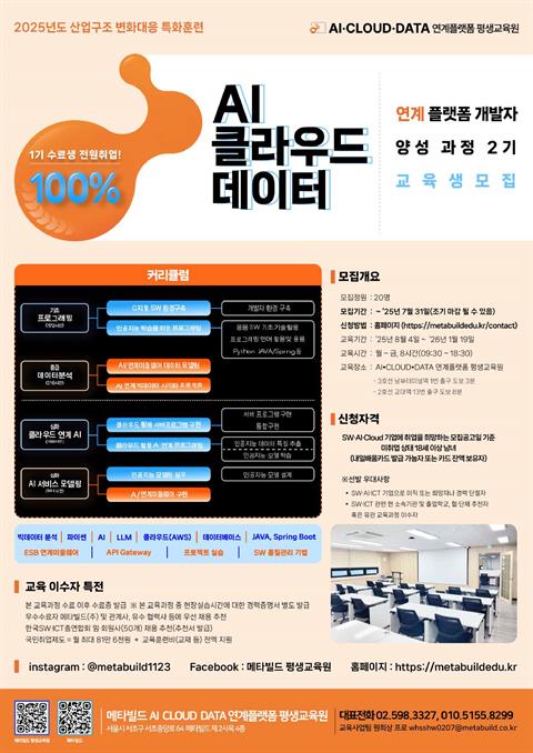 [직업훈련]AI 클라우드 데이터 연계 플랫폼 개발자 양성과정