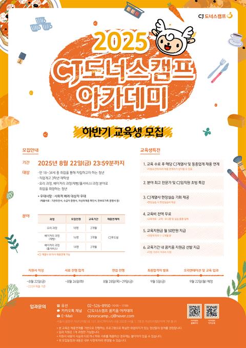 [채용연계 직업훈련]2025 CJ 도너스캠프 아카데미
