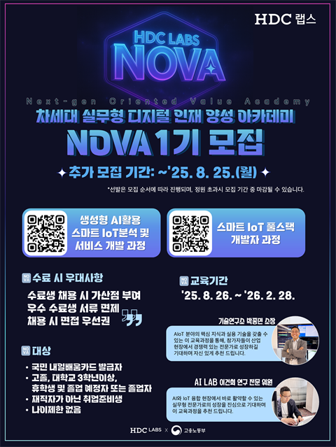 [직업훈련]HDC LABS_NOVA 1기 모집
