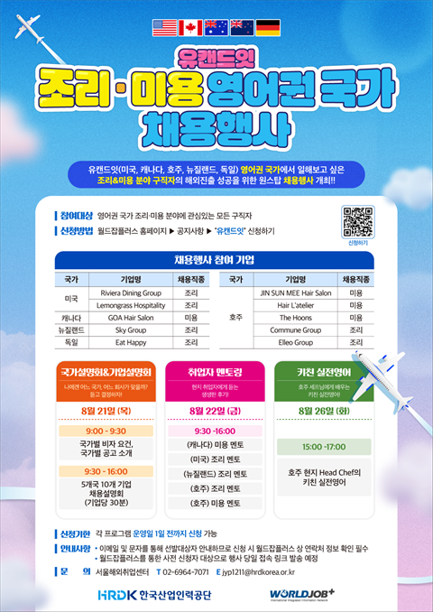 [채용 행사]'유캔드잇'조리·미용 영어권 국가 채용행사