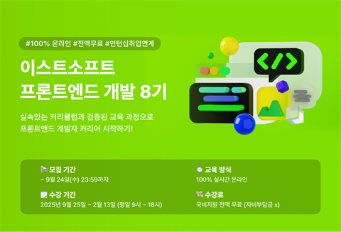 [직업훈련]이스트소프트_프론트엔드 개발 8기