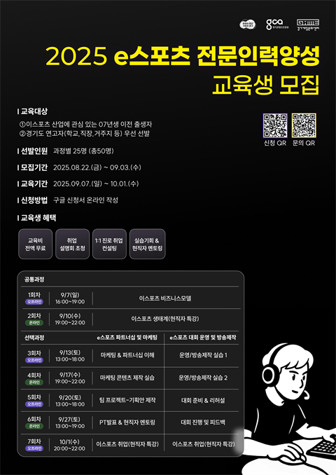[직업훈련]경기_2025 e스포츠 전문인력양성 교육생 모집