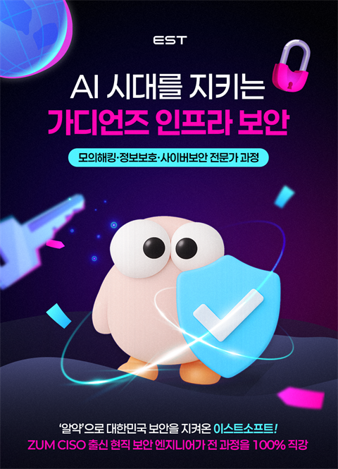 [직업훈련]ESTsoft_가디언즈 인프라보안 과정(모의해킹 · 정보보호 ...