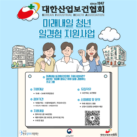 [미래내일청년일경험]대한산업보건협회_보건 의료 및 보건 행정