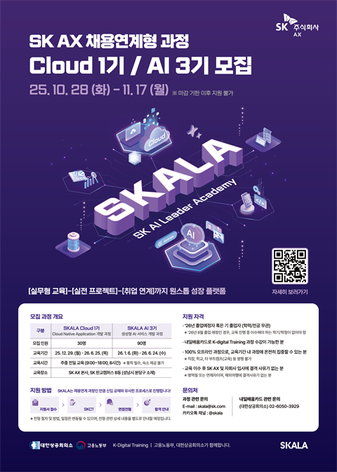 [직업훈련]SK AX 채용연계형 과정 Cloud 1기 / AI 3기 모집
