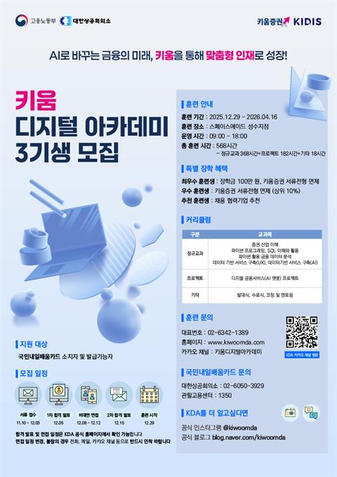 [직업훈련]키움 디지털 아카데미 3기생 모집