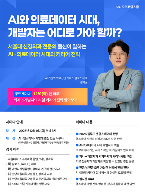 [특강] 헬스케어 개발자 커리어 로드맵 세미나