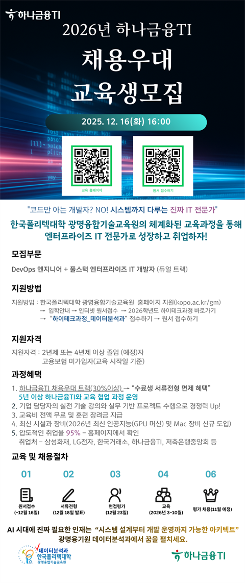 [직업훈련]한국폴리텍대학(광명)_하나금융 TI 채용우대 트랙