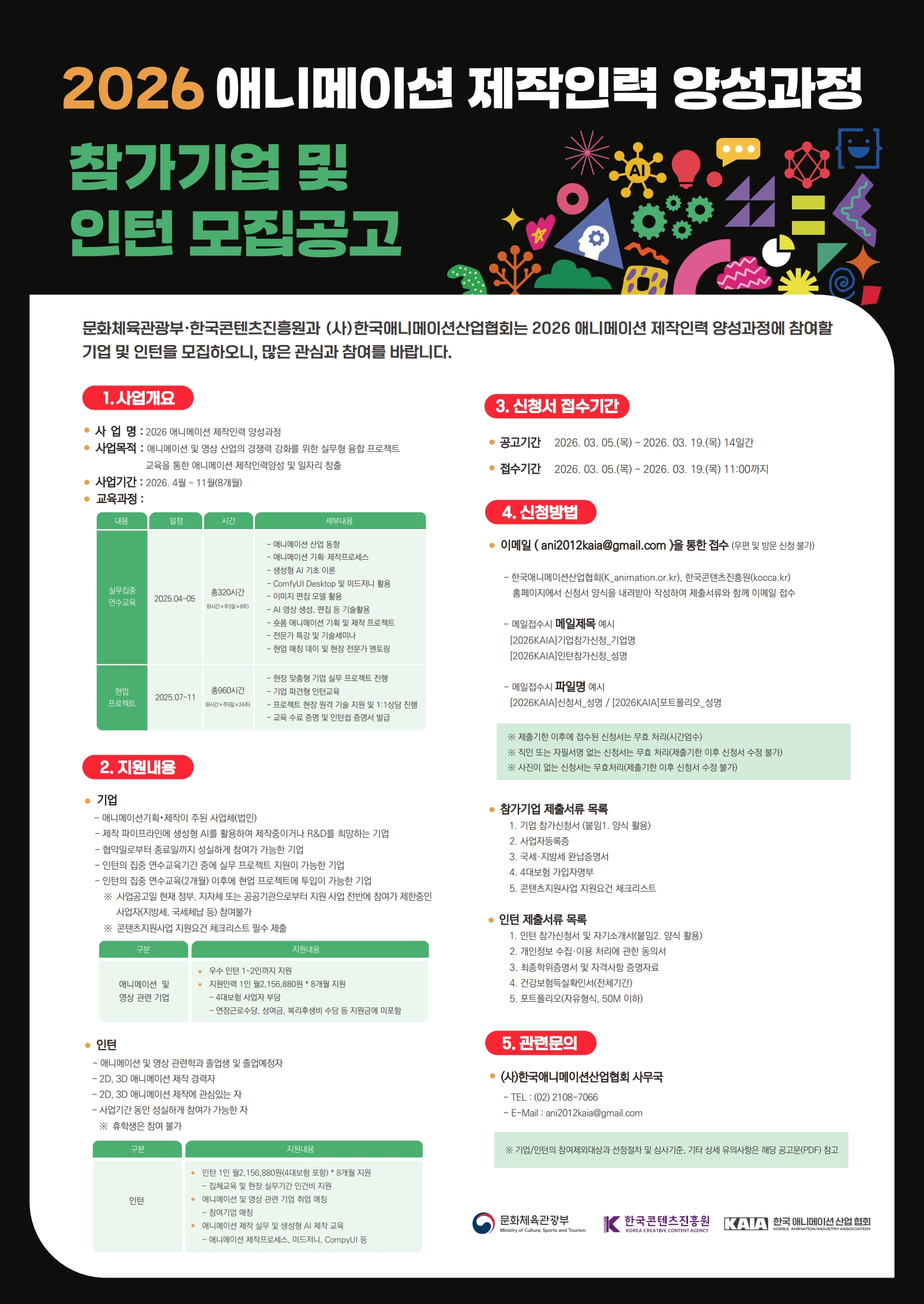 애니산업협회_2026 애니메이션 제작인력 양성과정 포스터.jpg