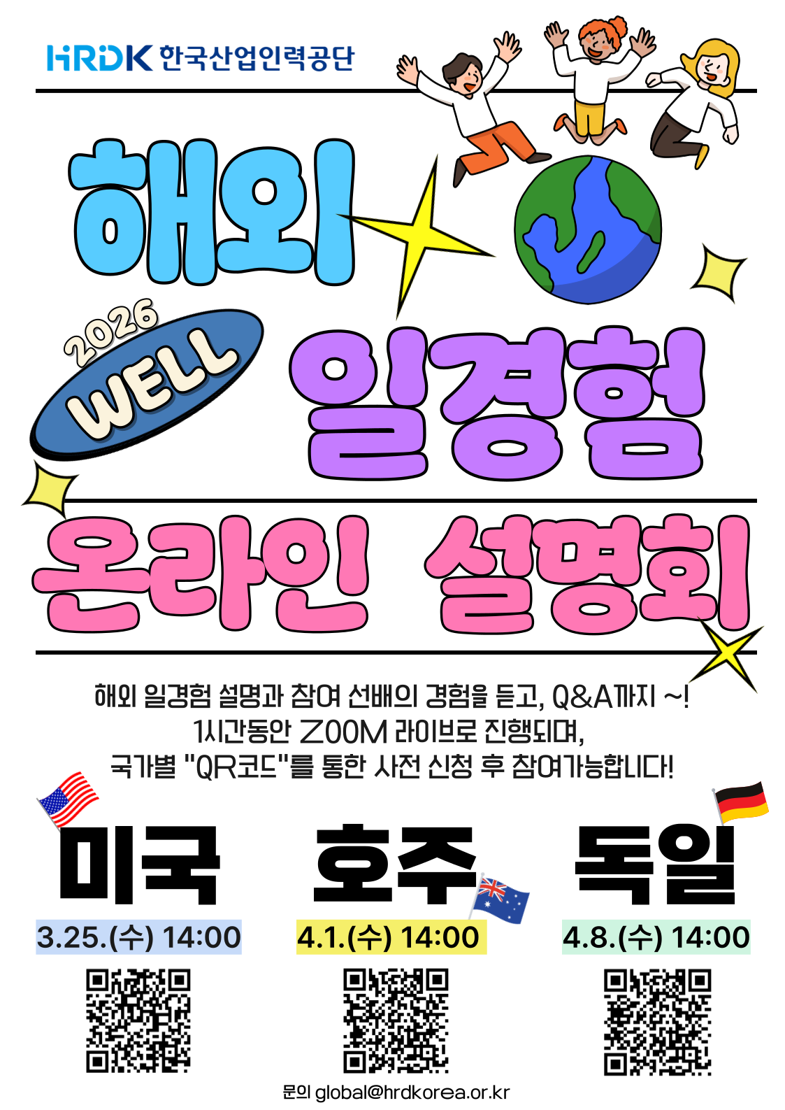 ★2026년도 해외 일경험 온라인 설명회 포스터.png