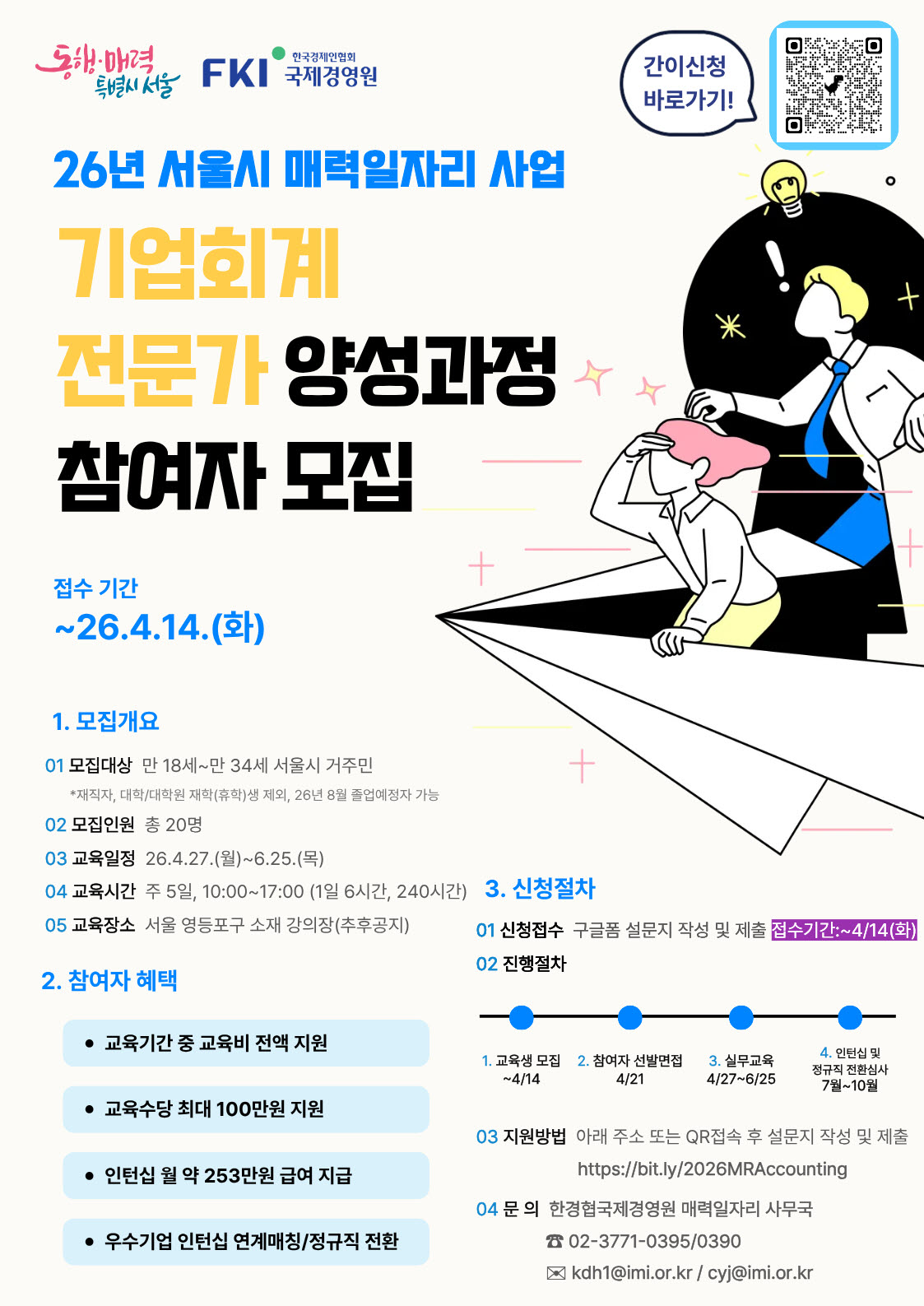 2026년 서울시 매력일자리 사업_회계 과정_참여자 모집 포스터.jpg