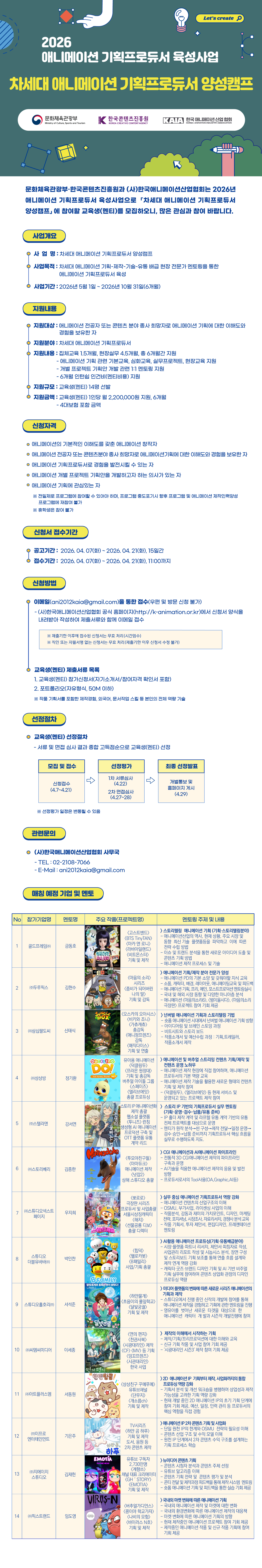 2026 애니메이션 기획프로듀서 육성사업_공고문 포스터.png