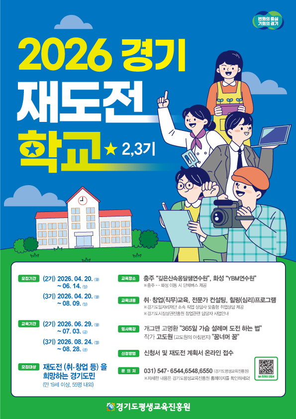 2026 경기재도전학교 포스터.jpg