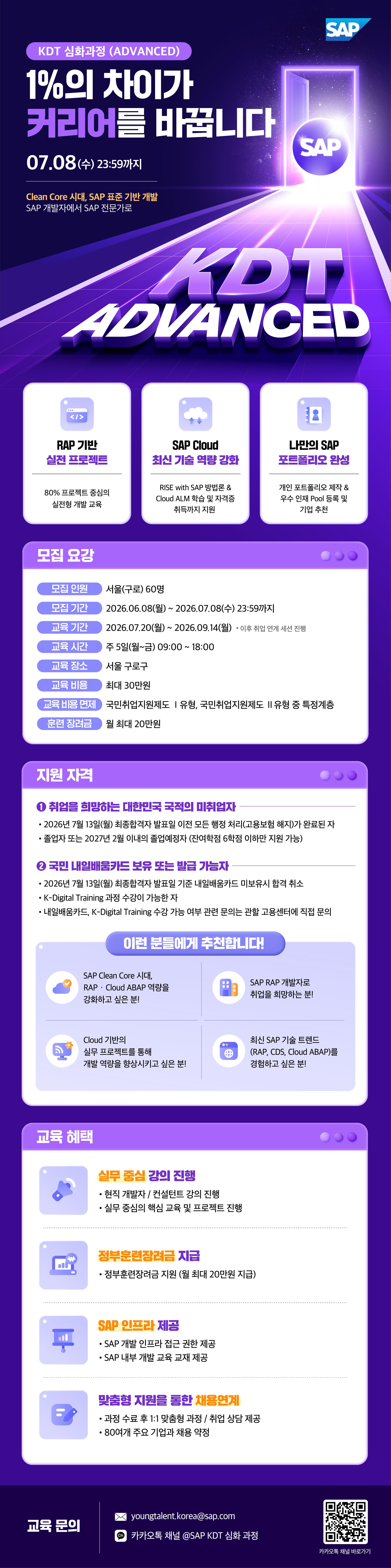 (SAP Korea) KDT 심화과정 2기_웹공고문_v1.jpg