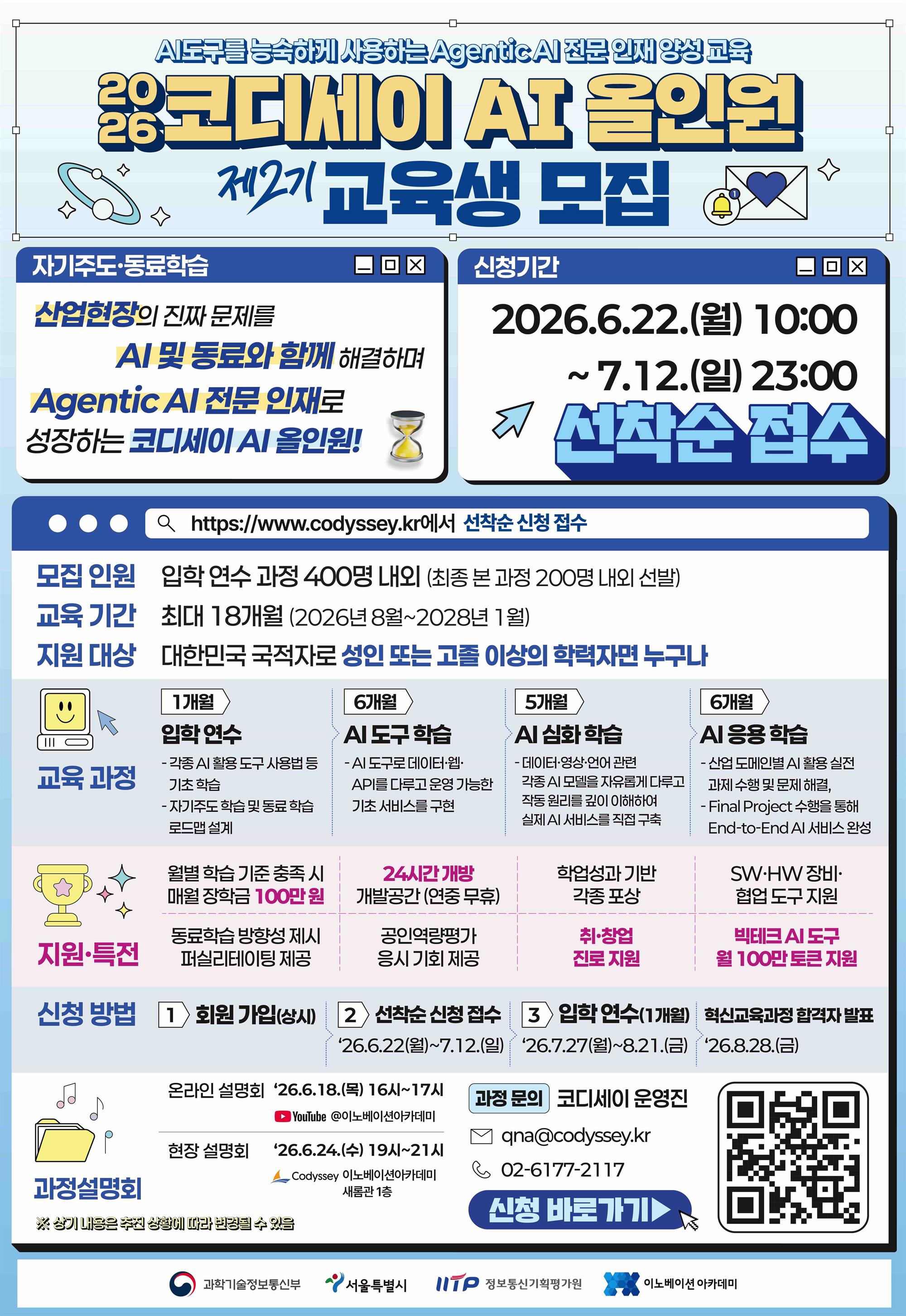 코디세이 AI 올인원 2기 모집 포스터(선착순 접수 7월 12일 23시까지).jpg