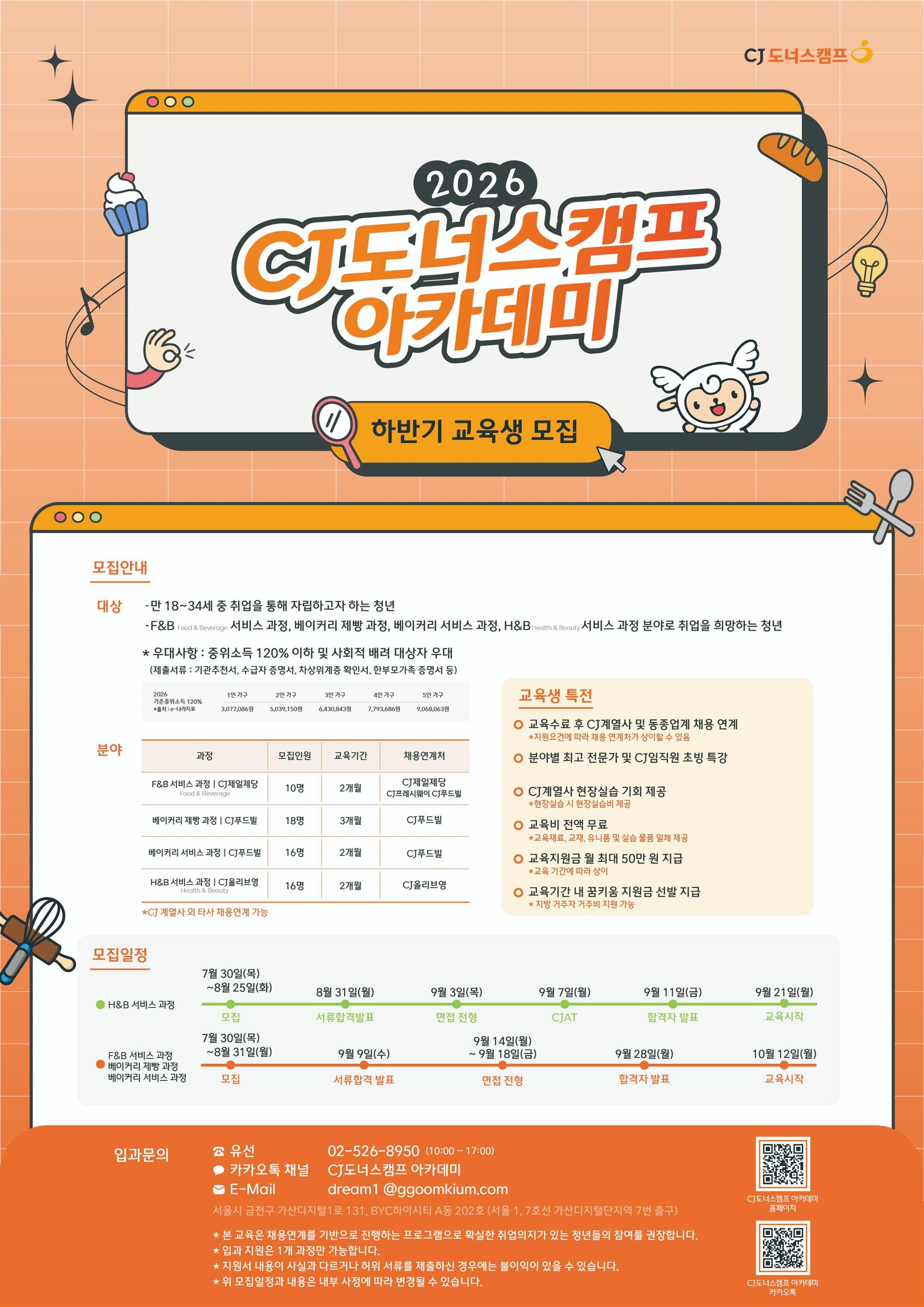 모집포스터_2026년 하반기 CJ도너스캠프 아카데미 모집홍보 자료.jpg