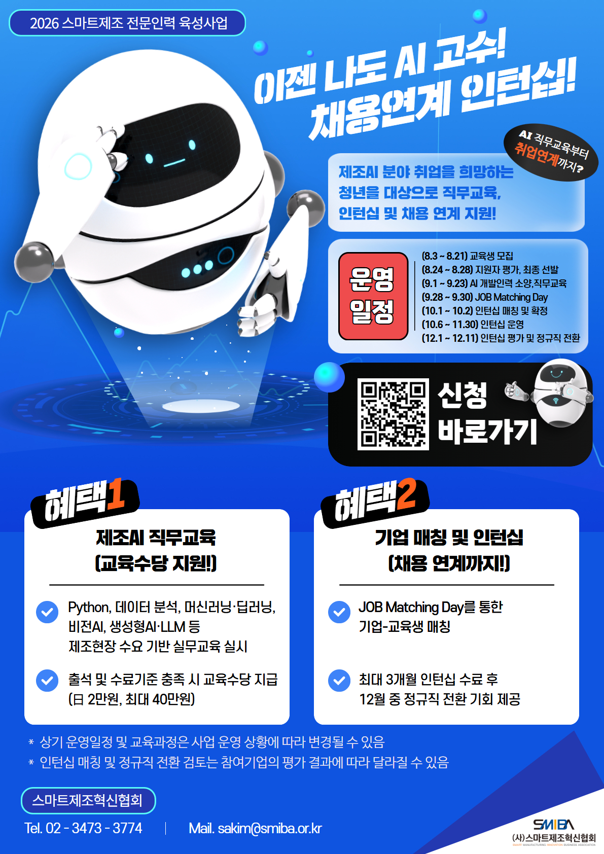 2026 스마트제조 전문인력 육성사업 인턴십 모집 홍보 포스터.jpg