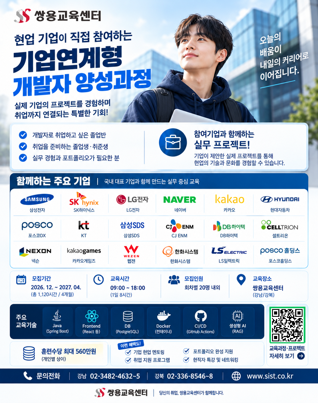 [쌍용교육센터] 기업연계형 개발자 양성과정_포스터.png