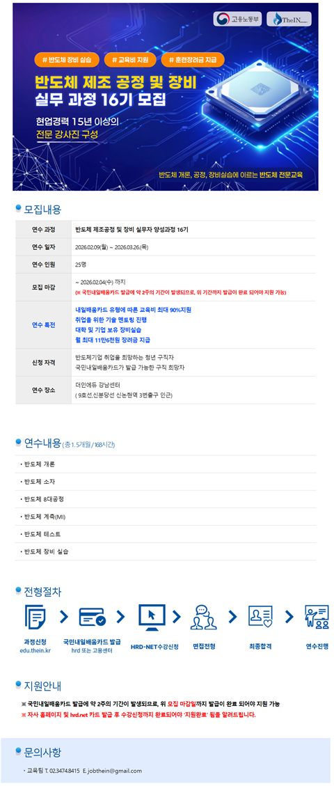 [직업훈련]더인에듀_반도체 제조 공정 및 장비 실무 과정 16기 모집