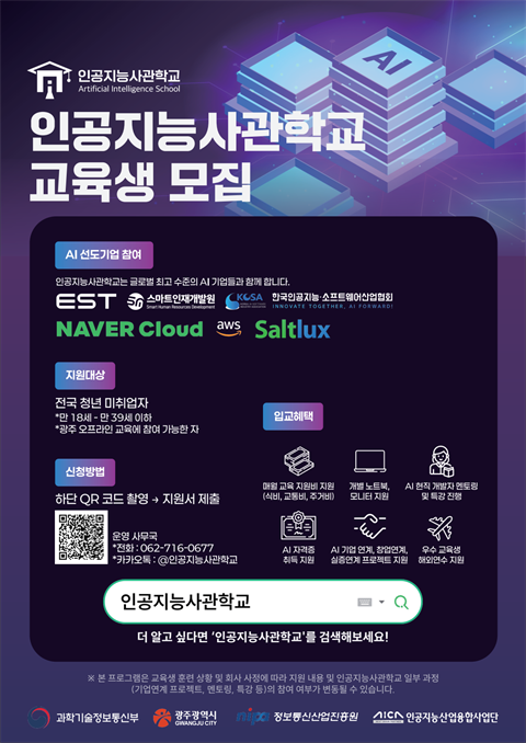 [직업훈련]인공지능사관학교 교육생 모집