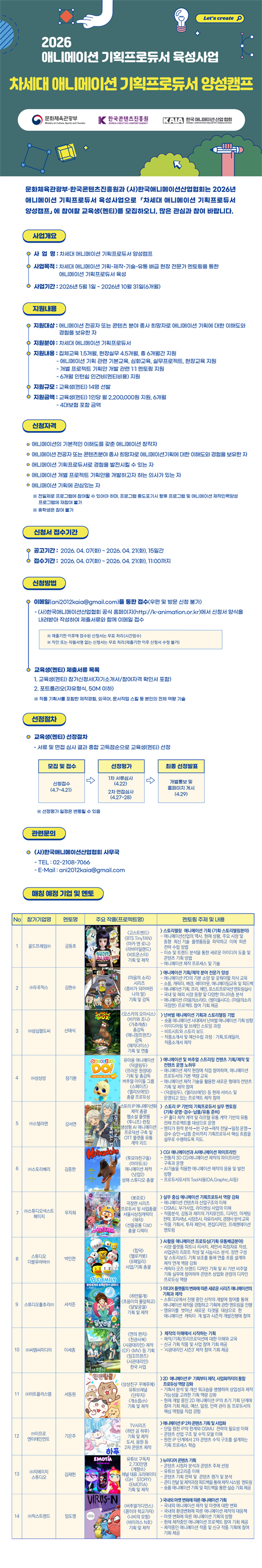 [직업훈련] 2026 애니메이션 기획프로듀서 육성사업_차세대 애니메이션 ...