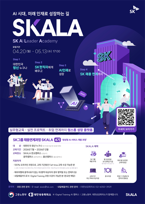 [직업훈련]SK그룹 채용연계과정 SKALA 4기
