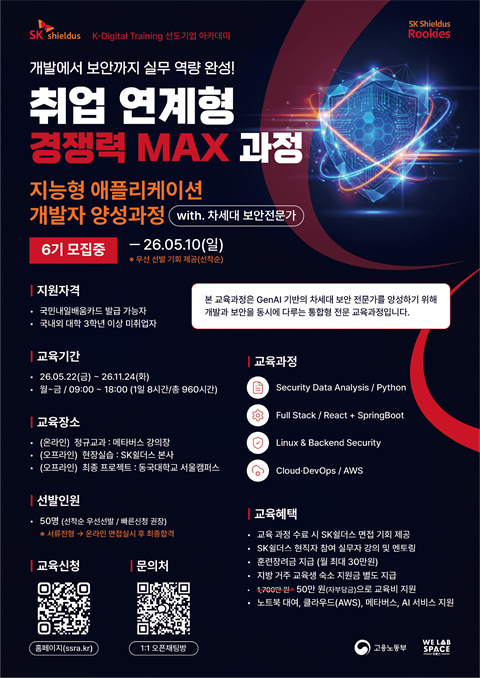 [직업훈련]SK쉴더스_루키즈지능형 애플리케이션 개발자 양성과정