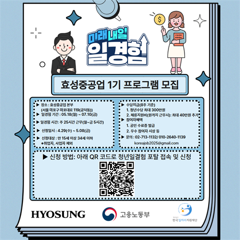 [미래내일일경험]효성중공업_회계, 인사, 경영 사무 등_체험형 인턴