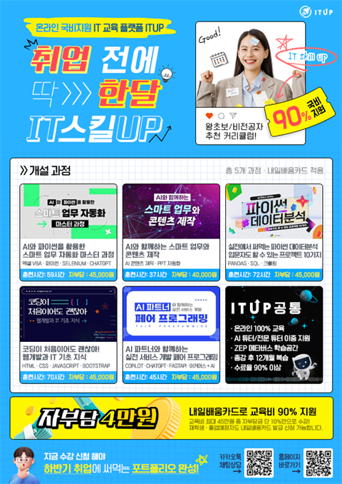 [직업훈련]ITUP_온라인 과정(스마트 자동화 외)