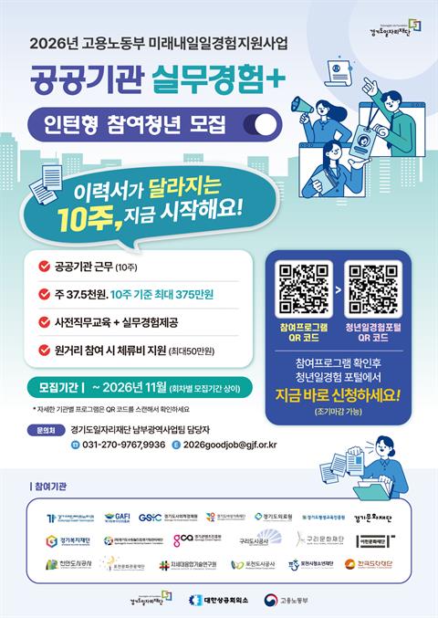 [미래내일일경험]경기도일자리재단_공공기관 실무경험+ 인턴형 참여청년 모집