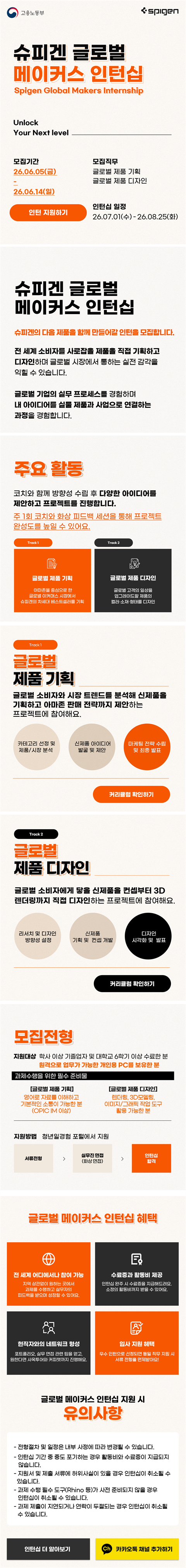[미래내일일경험]슈피겐 글로벌 메이커스 인턴십